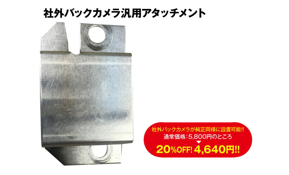 累計販売10000個突破!!社外バックカメラが純正と同様に設置可能！社外バックカメラ汎用アタッチメント！！今なら通常5,800円→10％OFFの5,220円！！ハスラー エブリィ クロスビー ラパン ワゴンR