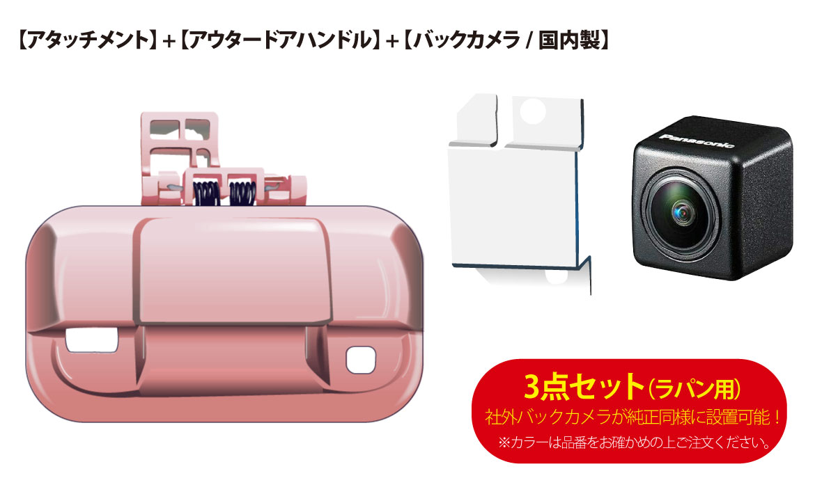 日本正規品取扱店 スズキ車用 社外バックカメラが純正同様取付け可能に アタッチメント アウタードアハンドル バックカメラ 国内製 3点set ラパン ホットショット完全版 車用品車用品 バイク用品 Www Tripseller In 日本正規品取扱店 スズキ車用 社外バックカメラが純正同様取付け可能に アタッチメント アウタードアハンドル バックカメラ 国内製 3点set ラパン ホットショット完全版 車用品車用品 バイク用品 Www Tripseller In