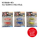 【アウトレット商品】MAGICAL CARBON フューエルキャップエンブレム『BMW車共通』