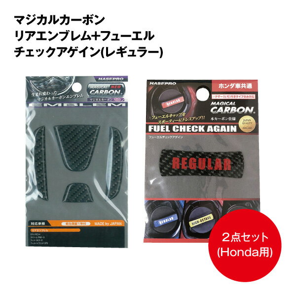 【アウトレット商品】MAGICAL CARBON NEOリアエンブレム+フューエルチェックアゲイン 2点セット『ホンダ車（ブラック）』