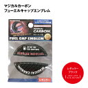 【アウトレット商品】MAGICAL CARBON フューエルキャップエンブレム『トヨタ・レクサス・スバル・ダイハツ車共通(レギュラー)』