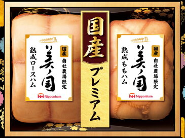 【送料無料】【ニッポンハム 国産プレミアム 美ノ国ハムギフト】【産地直送】ハム ギフト 国産 プレゼント ニッポンハム 贈り物 お中元 お歳暮