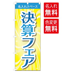 【送料無料】【決算フェア のぼり（5枚セット） 】のぼり旗 決算 セミオーダー 色変え可能 600×1800mm 自動車ディーラー 家電量販店 中古車販売 チチ付