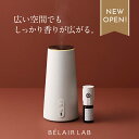 【公式】ナチュラル アロマディフューザー フレグランスオイル セット / BELAIR LAB べレアラボ / 陶器 / 水なし / コードレス/ 静音 / ア...