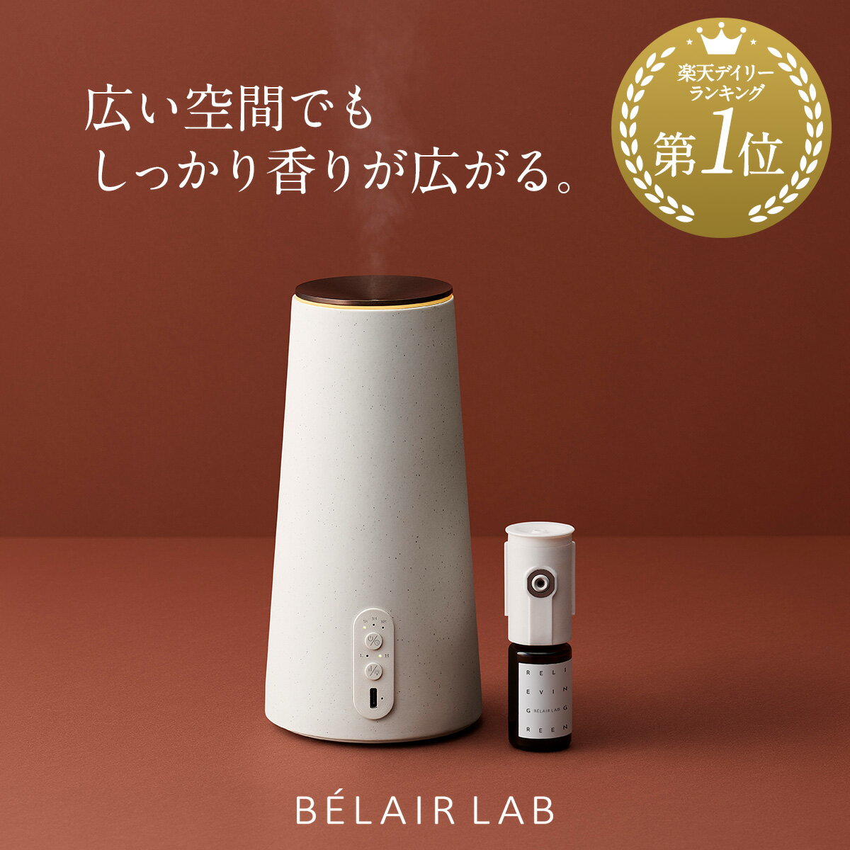 【公式】ナチュラル アロマディフューザー フレグランスオイル セット / BELAIR LAB べレ
