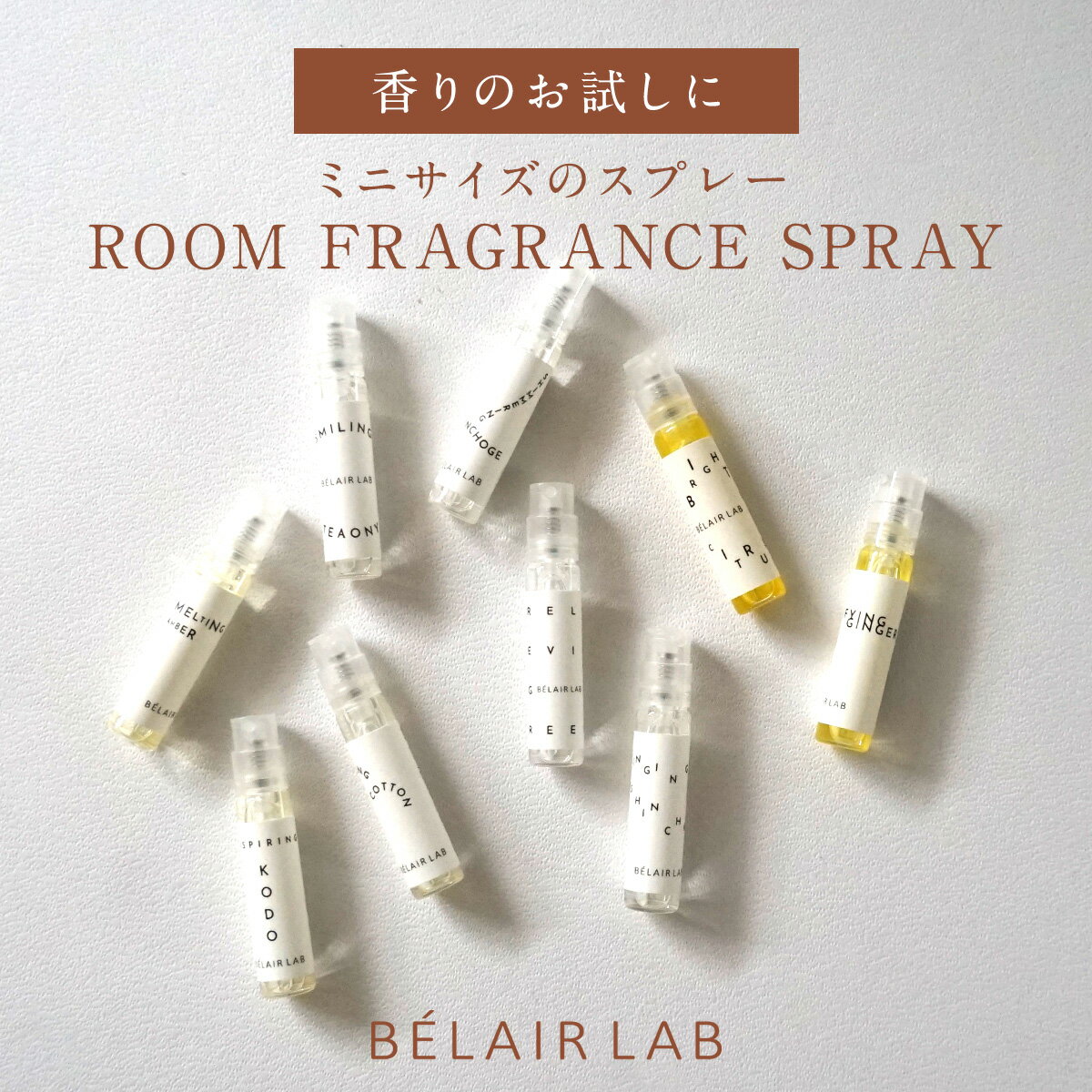 ＜香りのトライアル ミニサイズ＞ルームフレグランススプレー （2ml）BELAIR LAB べレアラボ / ロート製薬 /アロマオイル 新茶 シンチャ 金木犀 キンモクセイ コットン ユズ 柚子 シトラス ベルガモット ジンジャーリリー オスマンサス