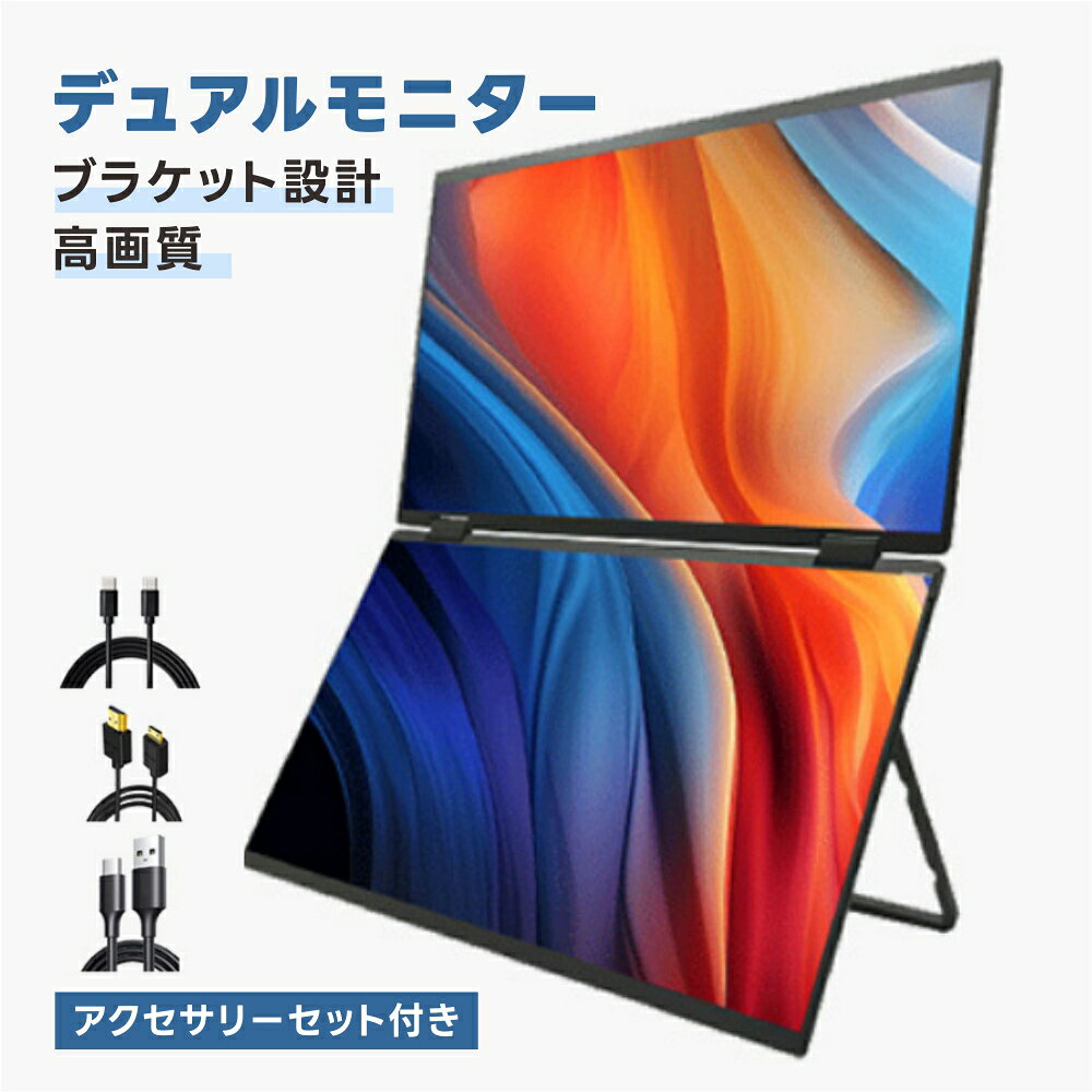 デュアルモニター デュアルディス 折りたたみ式デュアルディスプレイ 2画面モニター 高画質 パソコンモニター モバイルモニター PC ゲーム フルHD ディスプレイ Type-C ポータブルモニター ゲームモニター 防犯カメラ 自立スタンド付き switch/XSS/PS5対応