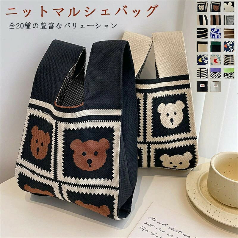 乐天商城 - 即納★＼秋冬新色入荷／オールシーズン使えるオシャレなニットバッグ バッグ ニット トートバッグ 縦型 クロシェ編み かぎ針 ハンドバッグ ニットバッグ レディース ミニバッグ ストライプ ミニバッグ レオパード エコバッグ
