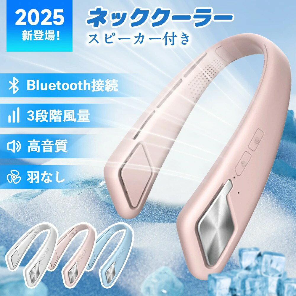 【1台2役】ネッククーラー 羽根なし 首掛け扇風機 ネックスピーカー bluetooth 通話可 ワイヤレス 首掛け スピーカー 耳を塞がない 高音質 マイク内蔵 ネックファン 音楽再生 通話可能 軽量携帯便利 実用 扇風機 人間工学設計 風量3段階 USB充電 1800mAh おしゃれ プレゼント