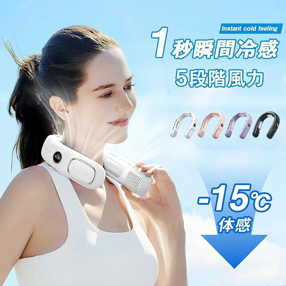 【急速冷却】ネッククーラー 首掛け扇風機 冷却プレート ペルチェ 瞬間冷却 ネックファン 5段階調節 残量表示 羽根なし 首掛けファン 携帯便利 軽量 長持ち 長時間稼働 液晶ディスプレイ 熱中症暑さ対策 通勤/旅行/室外作業 PSE