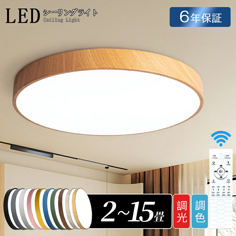 樂天商城 - 【6年保証】シーリングライト led 照明 おしゃれ 照明 電気 天井照明 LEDライト 6畳 8畳 LEDシーリングライト リモコン 北欧 明るい 調光 調色 ライト リビング 子供部屋 寝室 和室 洋室 インテリア インテリア照明 簡単取付