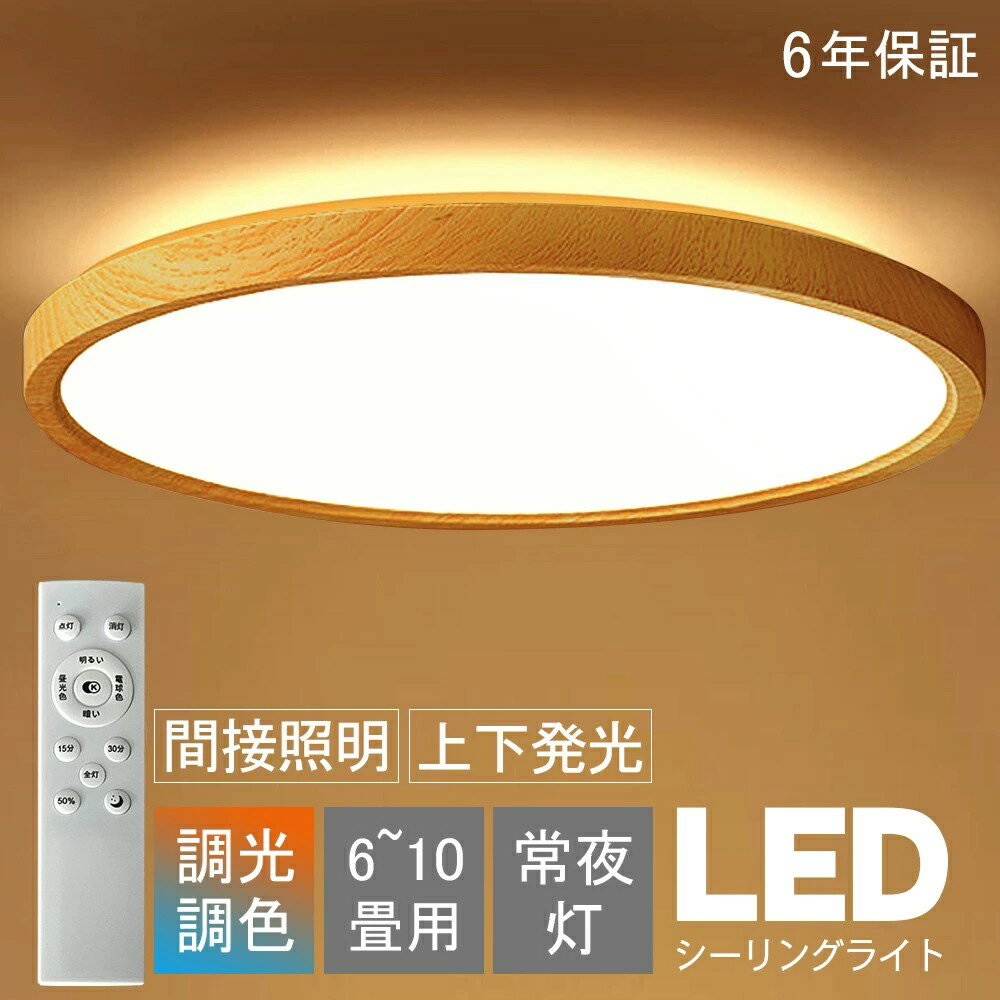 【6年保証】シーリングライト おしゃれ 北欧 LED 調光調色 6畳 8畳 間接照明 上下発光 ナイトライト 電気 常夜灯 モダン APP 遠隔制御 天井照明 照明器具 工事不要 リモコン付き 引掛け対応 子供部屋 和室 寝室 居間ライト デザイン リビング 省エネ