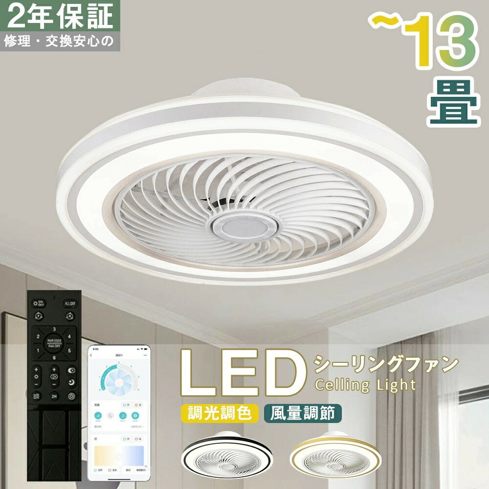 【6年保証】シーリングファン シーリングファンライト LED 照明器具 6畳 8畳 12畳 DCモーター サーキュ..