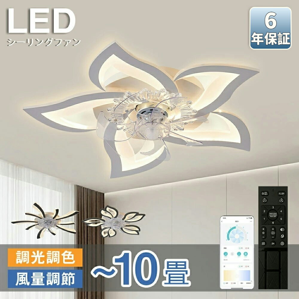 【6年保証】シーリングファンライト led シーリングファン ファン付き照明 花形 シーリングライト おし..