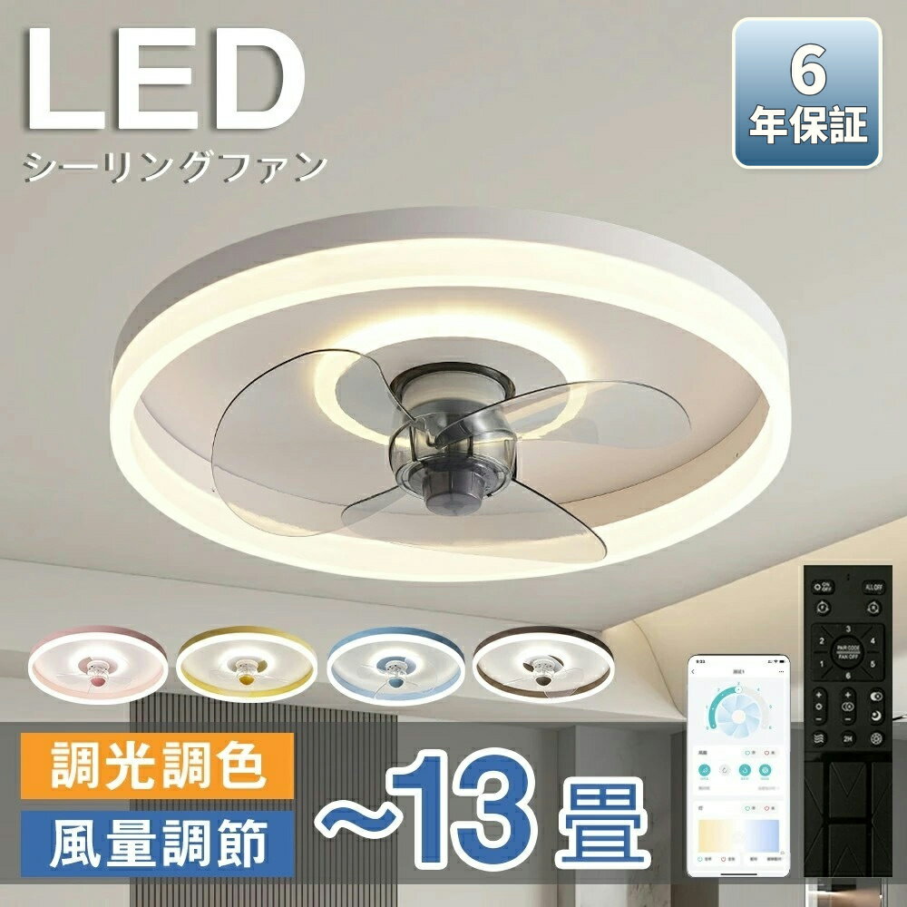 樂天商城 - 【6年保証】シーリングファン シーリングファンライト LED 照明器具 6畳 8畳 DCモーター サーキュレーター 調光 調色 オシャレ 天井照明 シーリングライト 北欧風 dcモーター 省エネ 節電 リビング 寝室 リモコン付き 穴あけ不要 梅雨 シーリングファン 取り付け簡単
