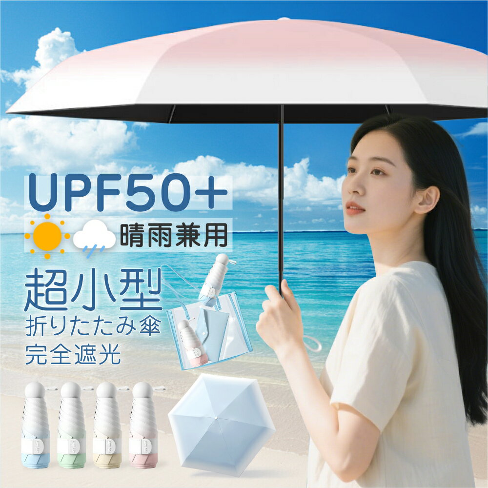 乐天商城 - 日傘 完全遮光 日傘 折りたたみ傘 五つ折り 折りたたみ 遮光率100％ ミニ傘 軽量 晴雨兼用傘 折り畳み傘 8本骨 6本骨 六つ折り グラデーション レディース 遮光 遮熱 撥水 uvカット 紫外線対策 耐風 頑丈 しっかり 生地 コンパクト 猛暑対策 2026最新