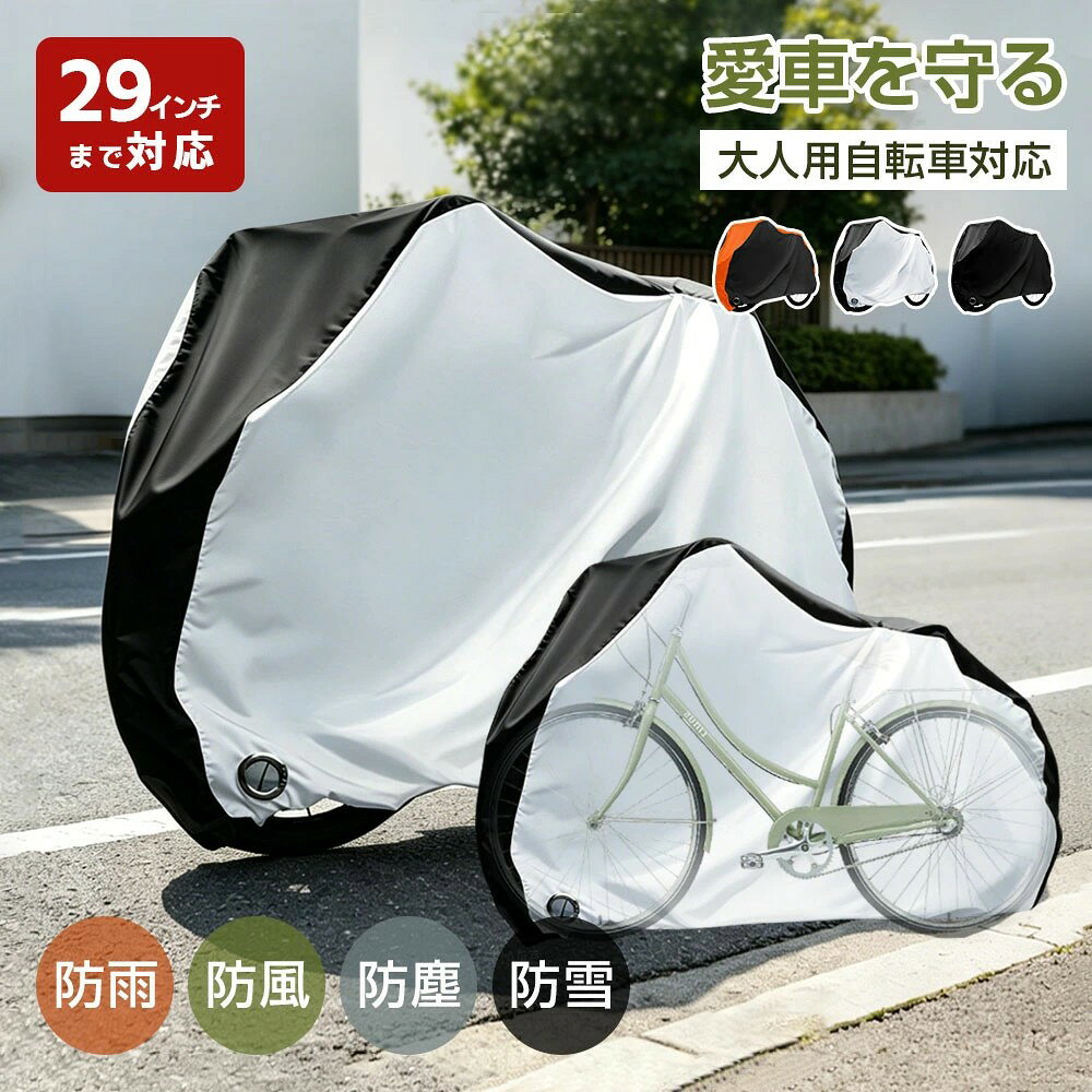 自転車カバー 厚手 210D 防水 防風 サイクルカバー 20-29インチ対応 電動自転車対応 UVカット 破れにくい 盗難防止 ロックホール付き 風飛び防止 雨 雪 ホコリ対策 雨避け 日よけ 防水 収納袋付き 防犯 屋外対応