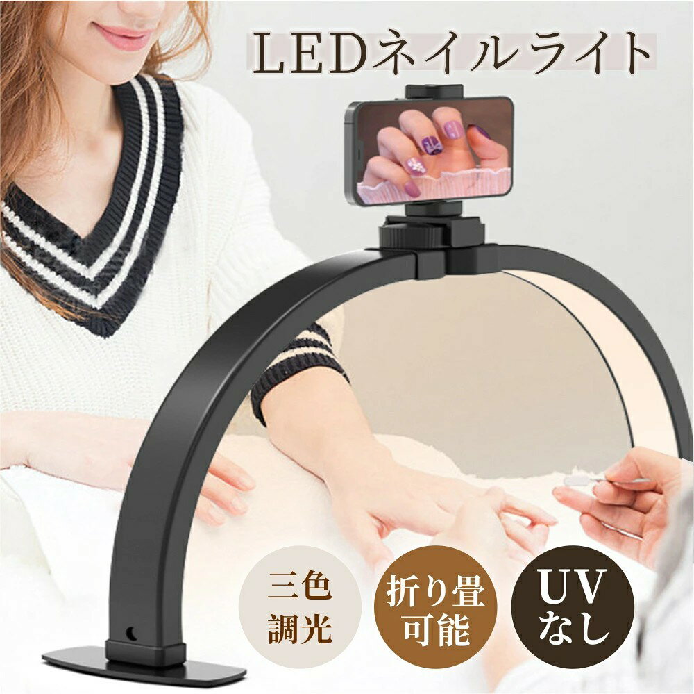 ledライト デスク ネイルライト LEDのみ uvなし ライト ネイルライト LED ネイル led ライト 折りたたみ ネイル スタンドライト おしゃれ ネイリスト専用 ネイルLEDライト ハーフムーンライト デスクライト LED 折りたたみ テーブルランプ