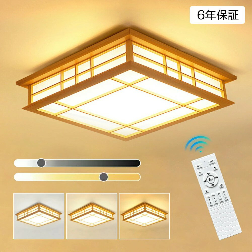 【6年保証】シーリングライト 和風 和室 和風 照明 天井照明 3色調光 調色 6畳 8畳 10畳 LEDシーリングライト リモコン 木目 天然木 北欧 明るい ライト リビング 子供部屋 寝室 和室 洋室 LED照明器具 インテリア照明 シーリングライト おしゃれ