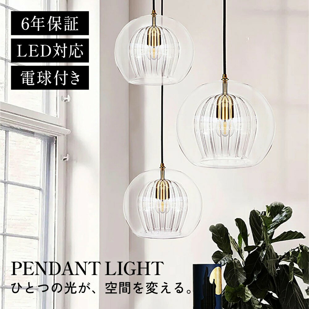 ペンダントライト ダイニング おしゃれ ガラス E26 北欧 吊下げ灯 LED電球付き 吊り下げ LED 天井照明 ..