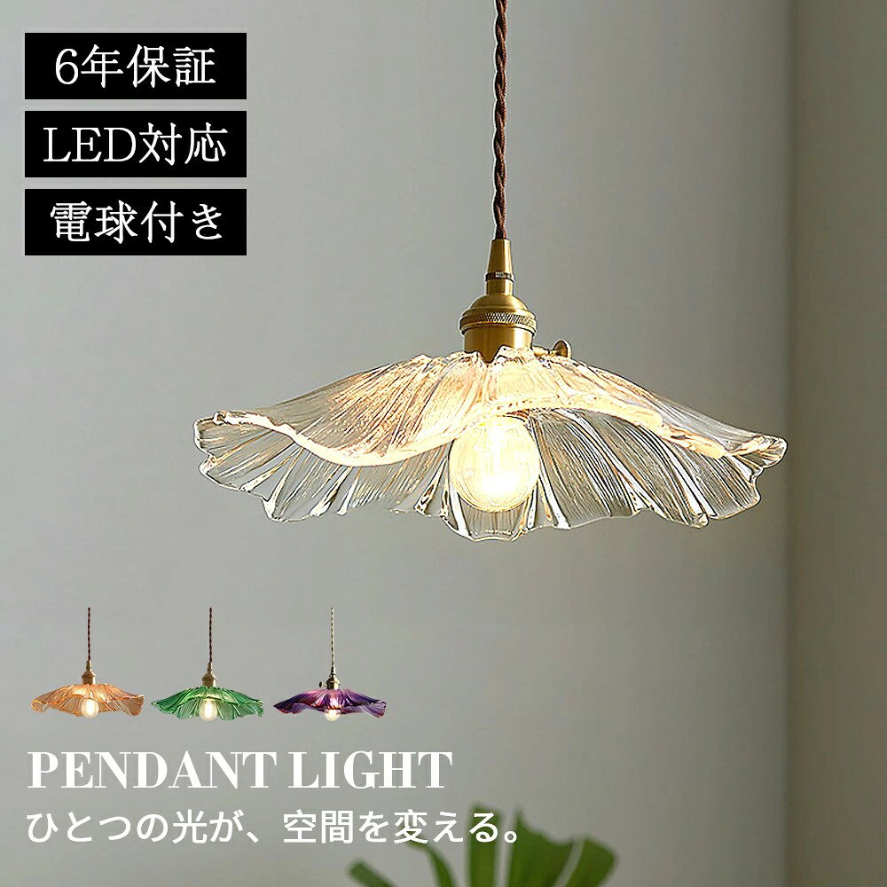 乐天商城 - ペンダントライト ダイニング おしゃれ ガラス E26 北欧 吊下げ灯 LED 吊り下げ 花型 led 天井照明 吊り下げライト 和室 1灯 明るい 引っ掛けシーリング 照明器具 コード調整 人気 キッチン 電球色 取付簡単 リビング カフェ インテリア 食卓 雰囲気【6年保証】