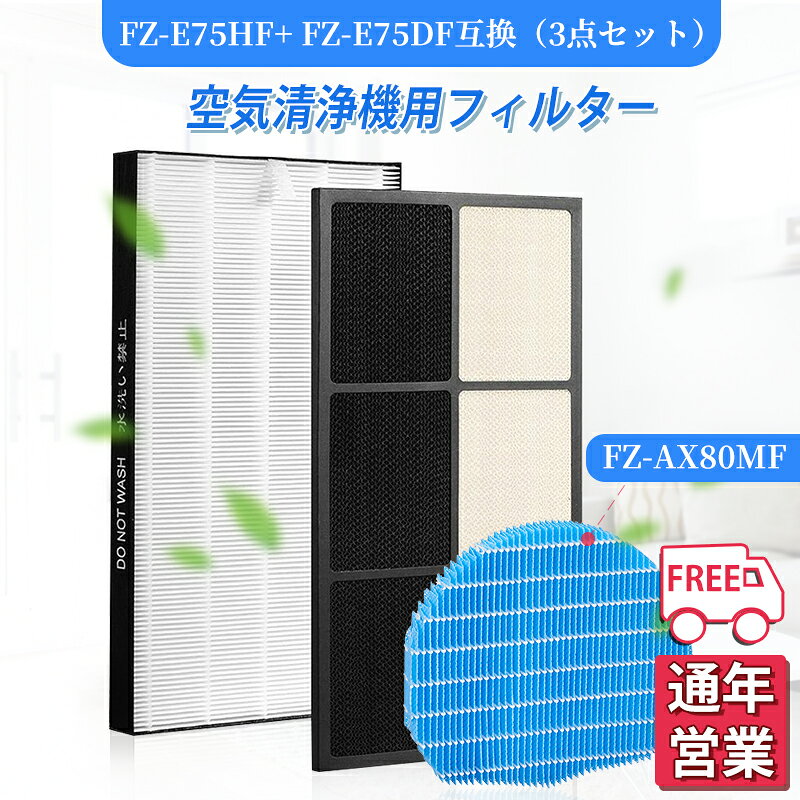 樂天商城 - 空気清浄機 シャープ FZ-E75HF 脱臭フィルター FZ-E75DF 集じんフィルター HEPA FZ-AX80MF 加湿フィルター 交換用 非純正