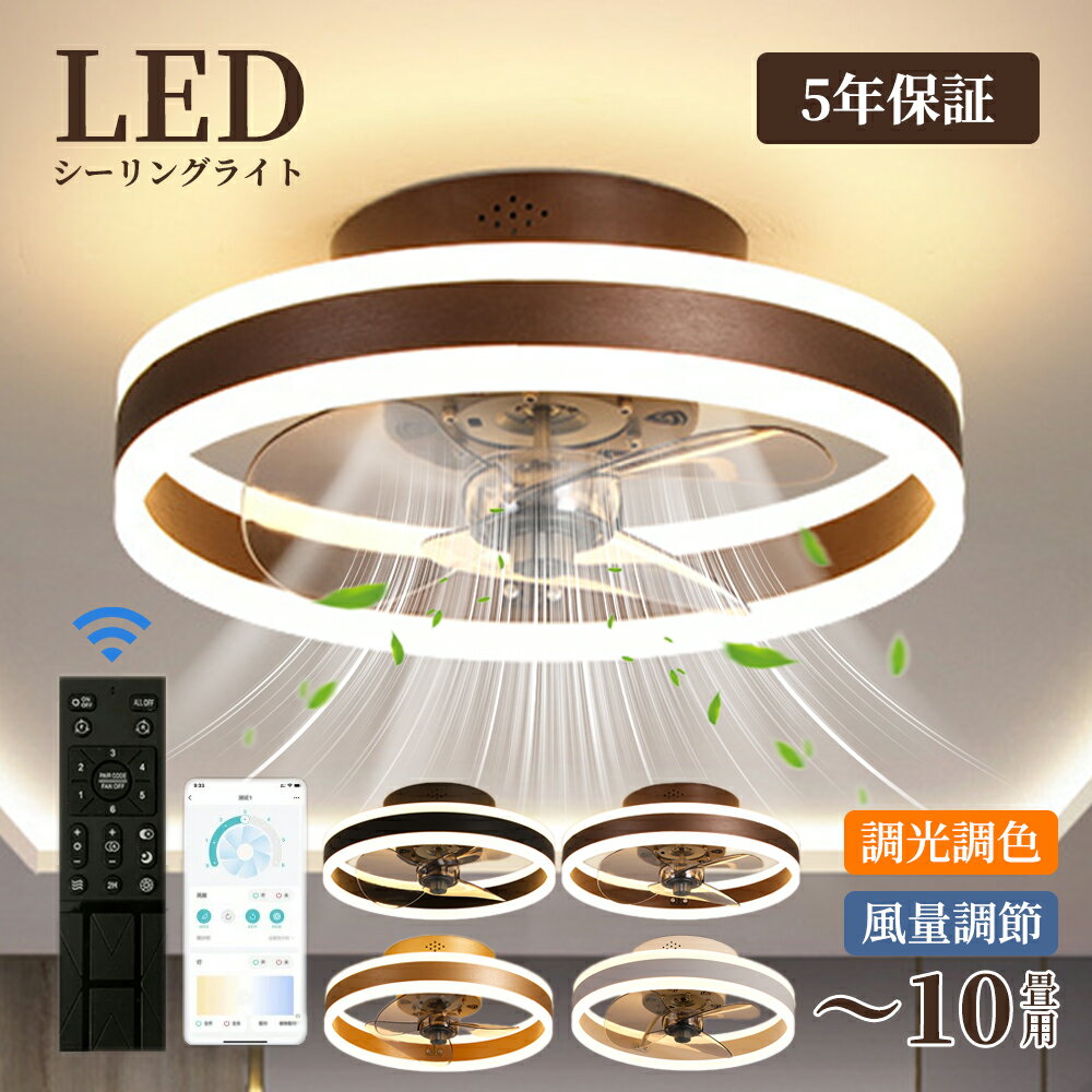 樂天商城 - シーリングファン シーリングファンライト LED 照明器具 6-12畳 DCモーター サーキュレーター 調光調色 天井照明 空気循環 省エネ 節電 部屋 洋室 リモコン付き
