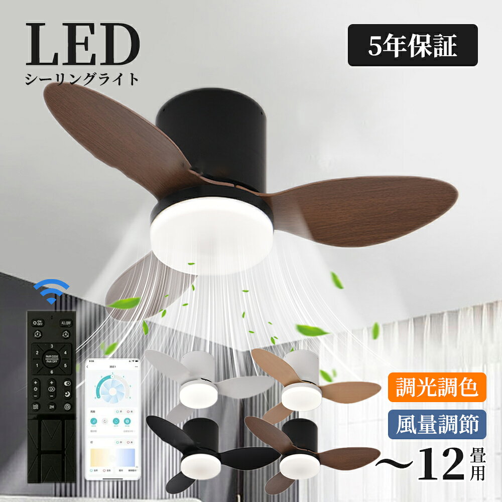 樂天商城 - シーリングファン シーリングファンライト LED 照明器具 6畳 8畳 9畳 DCモーター 逆回転機能 風量調節 調光調色 天井照明 空気循環 省エネ 節電 部屋 洋室 和室