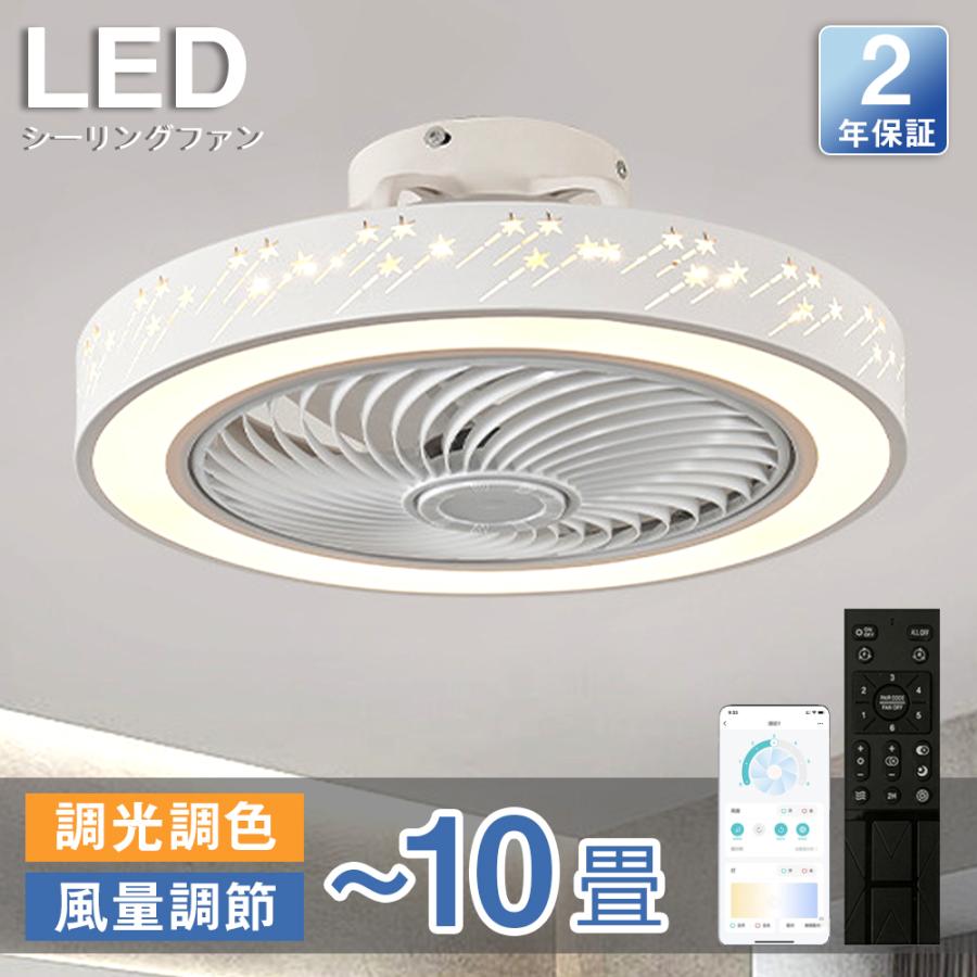 乐天商城 - シーリングファンライト シーリングファン LED リモコン 6畳 8畳 調光調色 照明器具 おしゃれ 流星 星 DCモーター 風量調節 空気循環