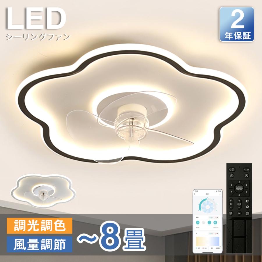 乐天商城 - シーリングファンライト シーリングファン LED リモコン 6畳 8畳 調光調色 照明器具 おしゃれ 花形 シンプル DCモーター 風量調節 扇風ライト 天井照明 リビング