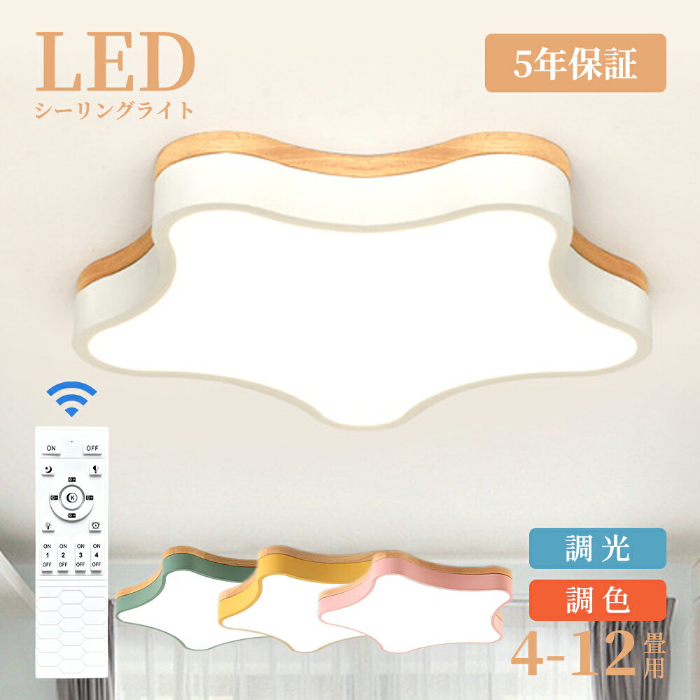 乐天商城 - 【6年保証】シーリングライト LED 調光調色 子供部屋 おしゃれ 北欧 かわいい 明るい led 電気 6畳 8畳 10畳 12畳 リモコン付 星 照明ライト 間接照明 照明器具