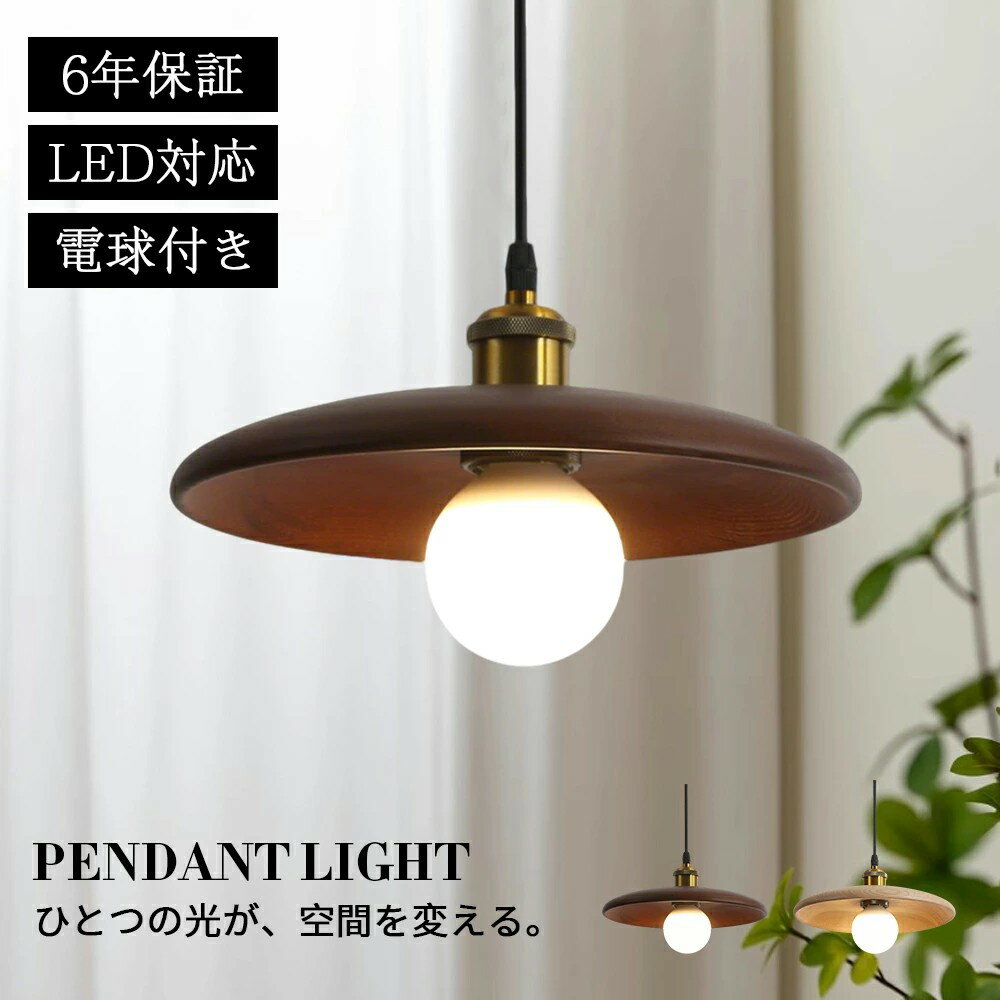 樂天商城 - ペンダントライト ダイニング おしゃれ 天然木 E26 北欧 吊下げ灯 LED電球付 吊り下げ LED 天井照明 吊り下げライト 和室 和風 1灯 明るい 引っ掛けシーリング