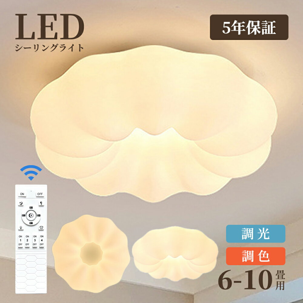 樂天商城 - 【6年保証】シーリングライト おしゃれ LED お花 雲 かわいい 子供部屋 北欧 照明器具 天井照明 リモコン 無段階 調光調色 インテリア照明 和室 寝室 省エネ コンパクト 6畳 8畳 10畳 ベッドルーム ダイニング キッチン 明るい 子供 保育園 幼稚園