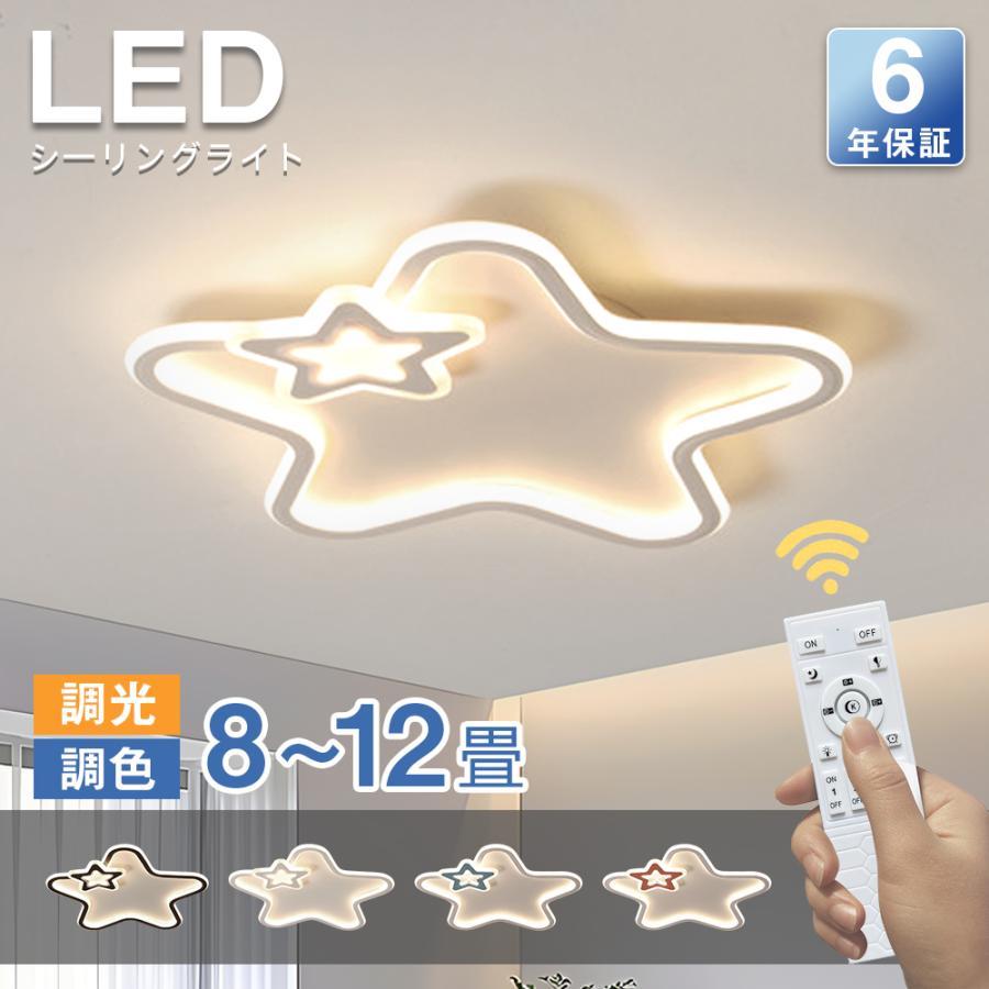 乐天商城 - シーリングライト LED 北欧 おしゃれ 調光調色 星形 かわいい 6畳 8畳 10畳 12畳 インテリア 雰囲気 優しい光 高演色 星 天井照明 電気 調光 調色 カラフル