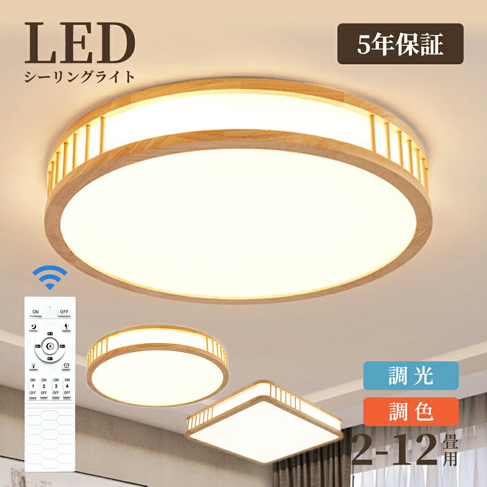 【6年保証】シーリングライト LED おしゃれ 調光調色 和室 照明器具 リモコン付 6畳 8畳 10畳 12畳 天井 LED照明 間接照明 明るい シンプル 和風 天然木 木目調 木枠 ウッドフレーム 超薄 ledライト スマホ操作 常夜灯 節電 ダイニング リビング