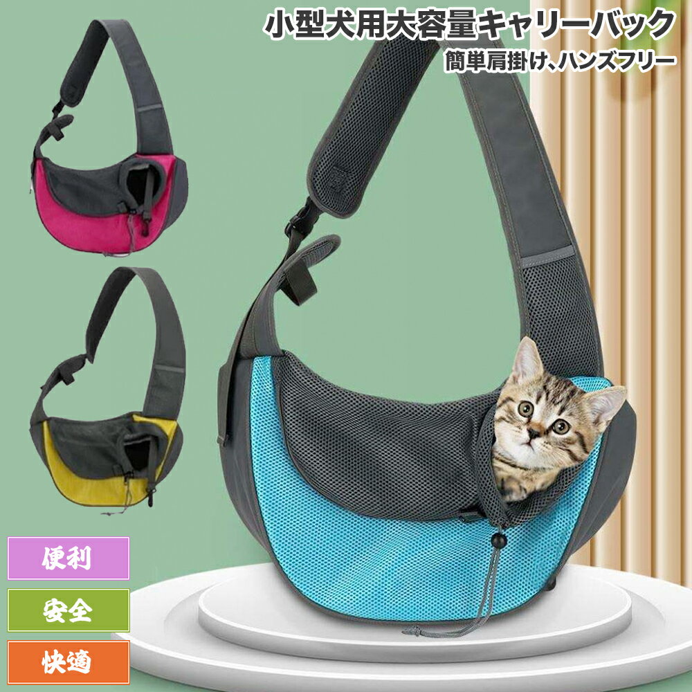 送料無料 あす楽 犬 猫 猫用 犬用 ペットバッグ スリングバッグ ペット キャリーバッグ リュック 抱っこ バッグ ショルダーバッグ 肩掛け アウトドア 旅行 散歩 お出かけ 便利 斜めがけ 携帯しやすい 通気性抜群 肩紐長さ調整可能 飛び出し防止 キャリー スリングのサムネイル