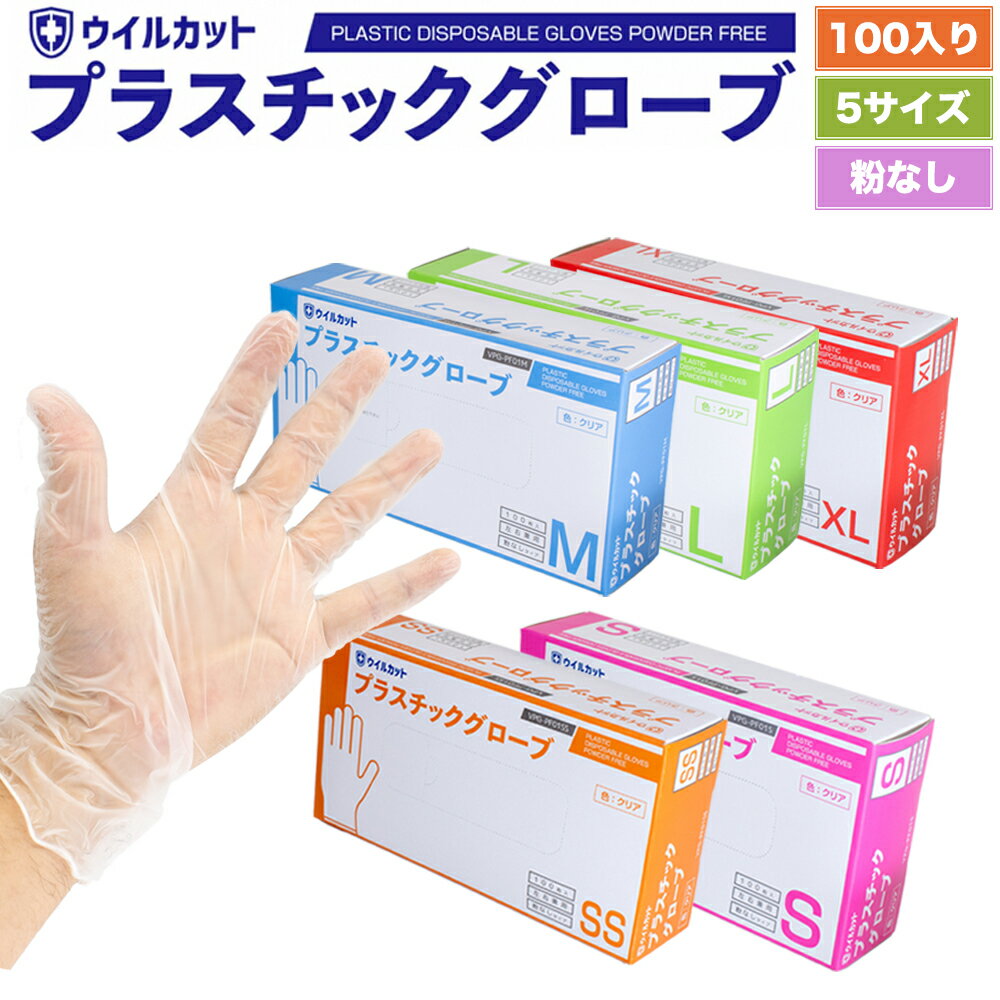 【あす楽】 ウイルカット プラスチックグローブ PVC手袋 100枚入り プラスチック手袋 SS/S/M/L/XL 5サイズ 使い捨て…