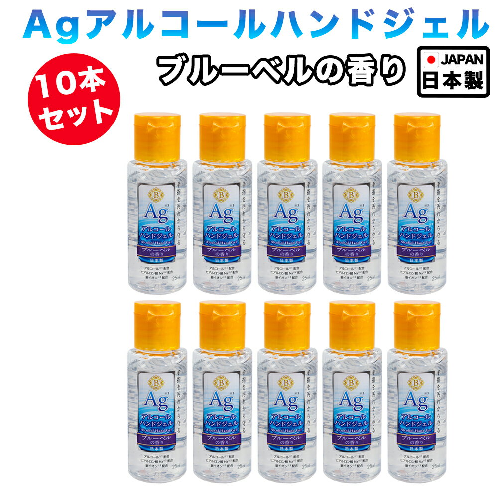 1000円ポッキリ 送料無料 アルコールジェル ハンドジェル 幼稚園 保育園 子供 介護 施設 エタノール 手指用消毒液 手指 清浄用 携帯用 25mL 保湿成分 国産 アルコール 手 10本セット 30 透明 PH5.74 日本製 安心 消毒 速乾 ベトつかない 銀イオン インフルエンザ予防 防御