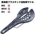 【\抽選で最大100%ポイントバック/7/25 00:00時~7/25 23:59時迄】送料無料 自転車 サドル プラスチックサドル サイクルサドル 交換 衝撃吸収 網状 中空通気 低反発 ロードバイク クロスバイク マウンテンバイク おしゃれ スポーティ 取付簡単 プラスチック