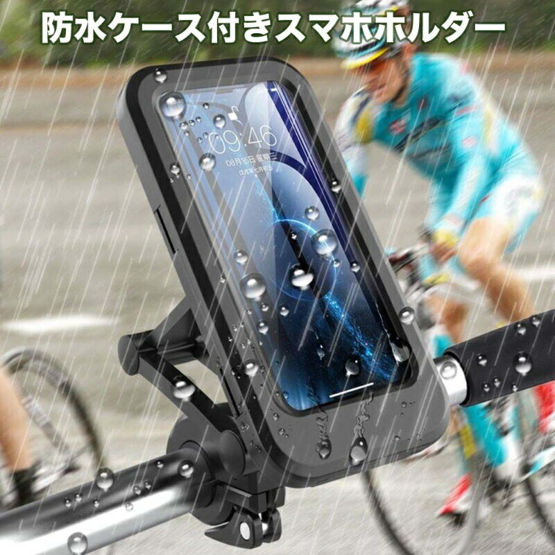 送料無料 スマホホルダー スマホスタンド バイク 自転車 防水ケース 防水 ケース 防浸 携帯 スマートフ..