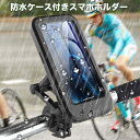 送料無料 スマホホルダー スマホスタンド バイク 自転車 防水ケース 防水 ケース 防浸 携帯 スマートフォン タッチスクリーン