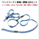送料無料 ペット リード ゴム ショック吸収 長さ:120cm 120-190cm可変 首輪&ハーネス3点セット 紐 3サイズ 犬 反射材 ワンタッチ 着脱しや...
