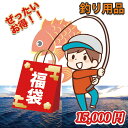 【送料無料】 あす楽 釣り用品福袋 釣り 福袋 ハッピー バッグ ラッキーバッグ 釣り用品 ルアー カバン フィッシング バッグ エギ フィッシュグリップ プラ...
