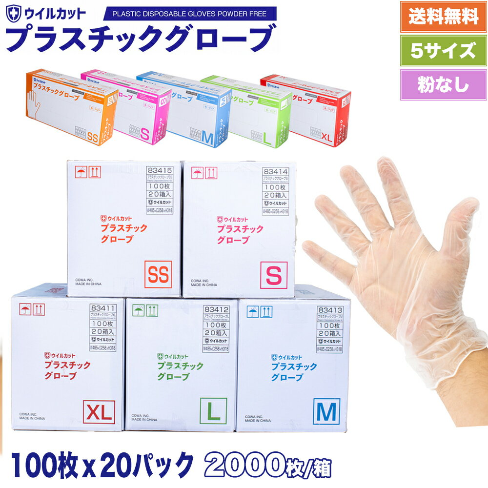 【箱売り】 ランキング1位獲得 あす楽 ウイルカット プラスチックグローブ プラスチック pvc 手袋 粉なし 使い切り 使い捨て 手ぶくろ グローブ ポリ塩化ビニール 衛生 介護 老人ホーム 病院 作業 レジ 園芸 美容 SS/S/M/L/XL 安全 清潔 手軽 簡単装着