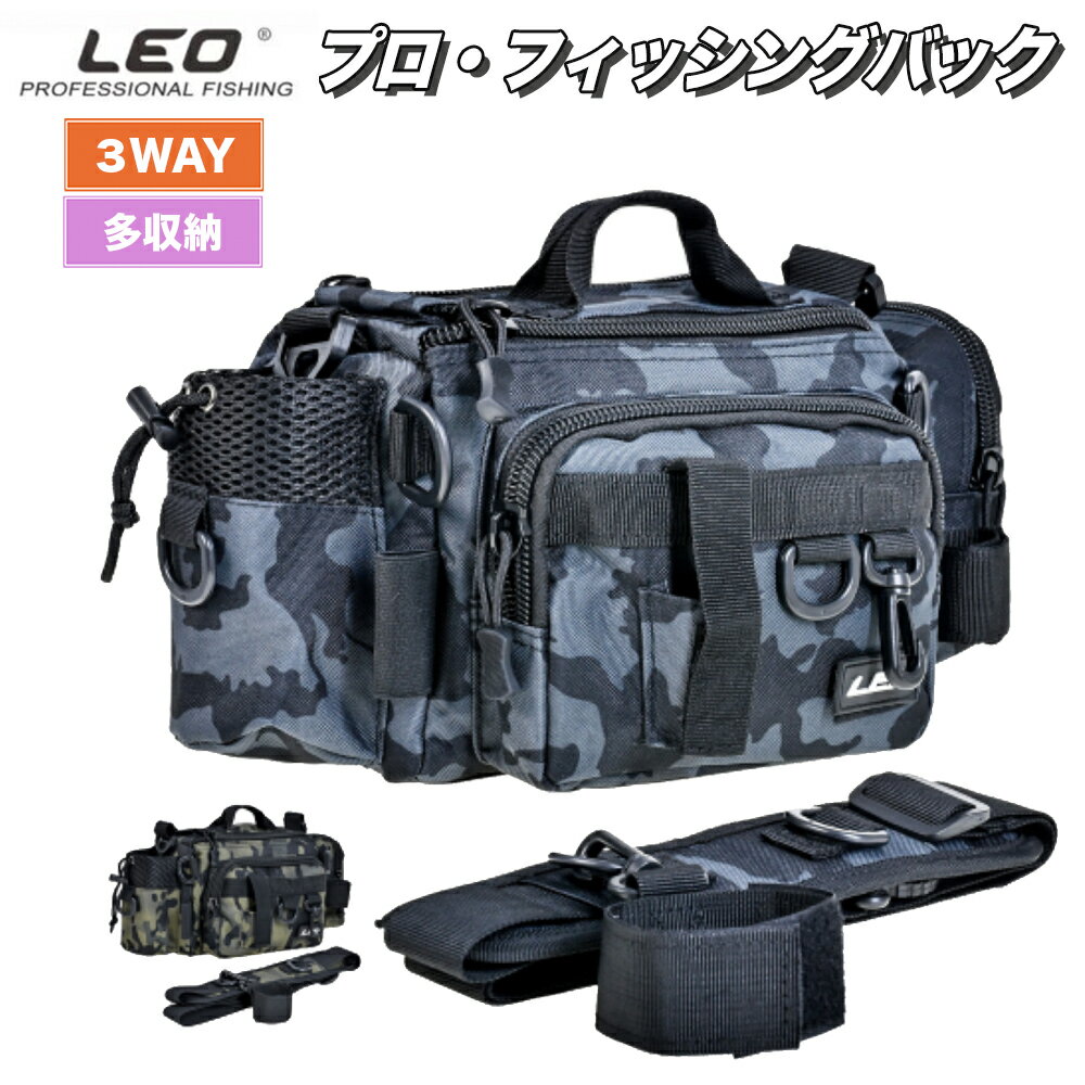 送料無料 LEO 釣りバック フィッシングバック フィッシングバッグ カバン バッグ ショルダバッグ 防水 2WAY ルアーバッグ 鞄 収納バッグ ライトゲーム 迷彩 1000D 肩掛け 腰掛け 簡単収納 多機能 撥水 ランガン アジング シーバス 2カラー 釣りカバン 高性能 軽量 多用途