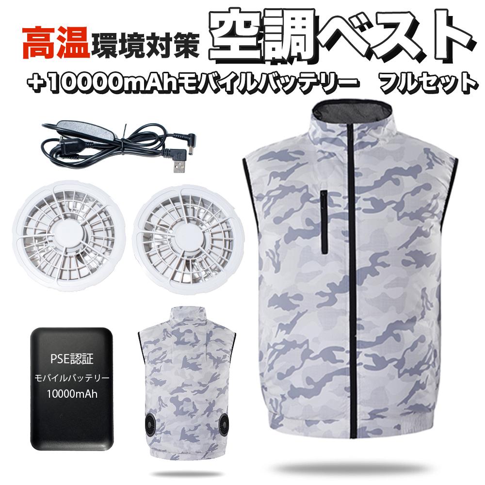 10%OFF ポイント10倍 空調作業服 FAN付き ファン付き ベスト 空調ベスト 空調ウェア フルセット 2023年 夏 10000mAh バッテリー 空調服 冷風服 男女兼用 父の日 あす楽 夏バテ 暑さ対策 野外 屋外 USB バッテリー FAN搭載服 旅行 トレッキング 釣り 5サイズ 風量3段