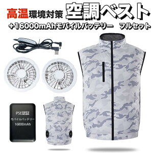 10%OFF ポイント10倍 空調作業服 ファン付き ベスト 冷却服 空調ベスト 空調ウェア フルセット 16000mAh大容量モバイル バッテリー 空調服 冷風服 男女兼用 父の日 あす楽 夏バテ FAN付き ウェア 野外 屋外 USB バッテリー 旅行 FAN搭載服 2023年 夏 イベント 5サイズ