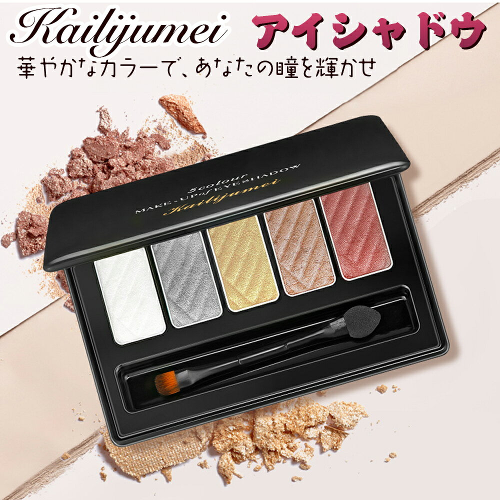 【2個300円、3個500円OFFクーポン有】カイリジュメイ kailijumei アイシャドウ ラメ パレット バリエーション 長時間持続 高発色 高密着 鮮やか ブレンド クリエイティブ メイク 肌に優しい プロ級 マット シマー グリッター テクスチャー 重ね塗り なめらか 目元 中国 海外