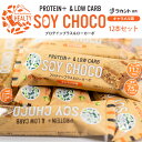 【12本セット】 HEALTY SOY CHOCO キャラメル味 ソイパフクランチチョコレート ソイチョコ プロテインプラス＆ローカーボ プロテインバー ラカント キャラメル たんぱく質 ダイエット スティックタイプ 食品 おいしい チョコレート 菓子 ソイ バー プロテイン PROTEIN 丸菱