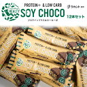 【12本セット】 HEALTY SOY CHOCO チョコレート味 ソイパフクランチチョコレート ソイチョコ プロテインプラス＆ローカーボ プロテインバー ラカント キャラメル たんぱく質 ダイエット スティックタイプ 食品 おいしい チョコレート 菓子 ソイ バー プロテイン PROTEIN 丸菱